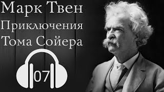 Марк Твен | Приключения Тома Сойера | Глава 7