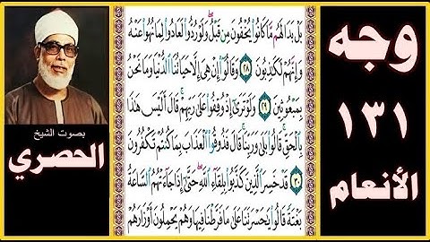 تلاوة صفحة131سورة الأنعام-بصوت الحصري- بل بدا لهم ما كانوا يخفون من قبل ولو ردوا لعادوا لما نهوا عنه
