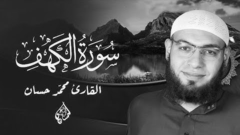 الفيديو المنتظر﴿سورة الكهف كاملة﴾من حفظ عشر آيات من أول سورة الكهف عُصم من فتنة الدجال 🌿🤲❤️