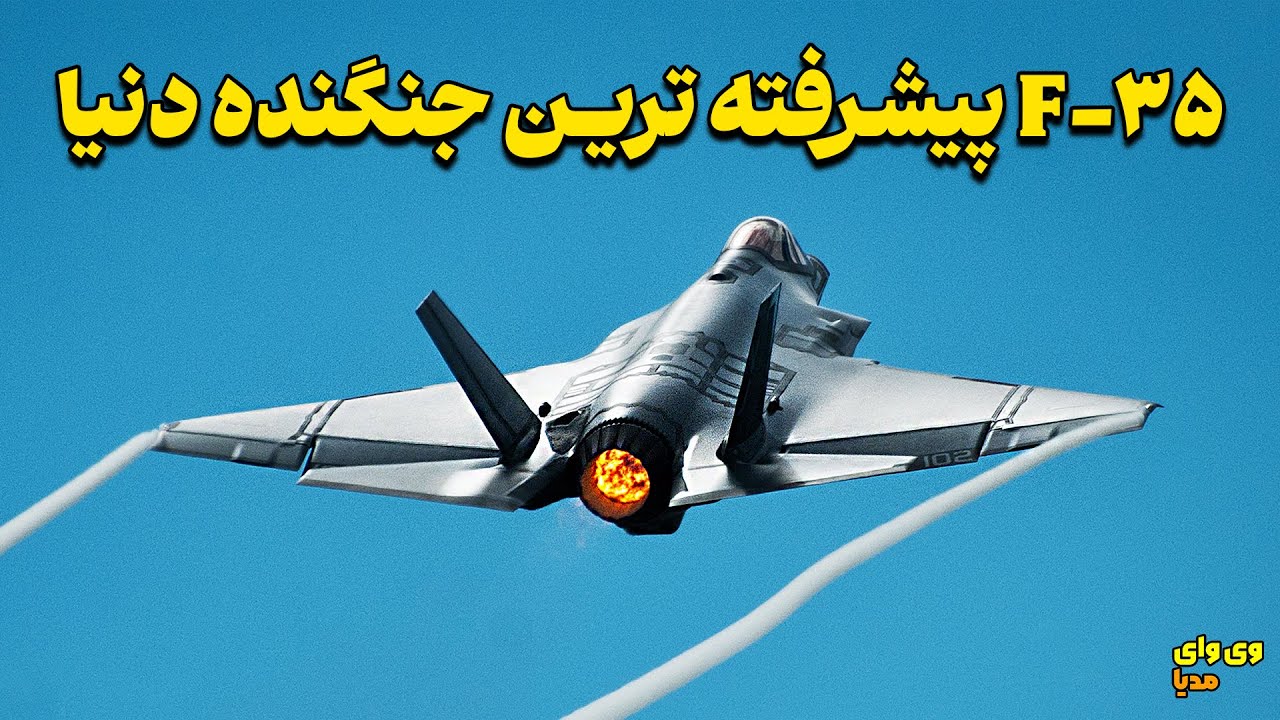 چرا این جنگنده شکست ناپذیره؟