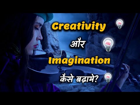 वीडियो: रचनात्मकता वह रचनात्मकता है जिसे विकसित किया जा सकता है