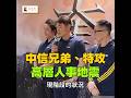 中信棒籃兩邊倒！兄弟、特攻高層人事地震　領隊、GM都換人