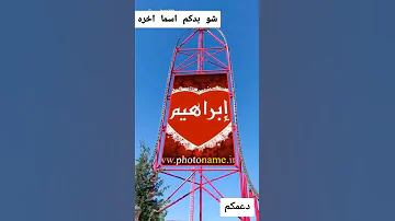 اسم ابراهيم 