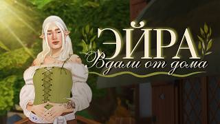 🍃 ЭЙРА #1 | Новая жизнь в Хэнфорде | The Sims 4