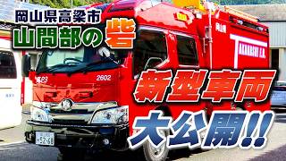【消防】設計者が解説！新型消防ポンプ自動車大公開！（岡山・高梁市）