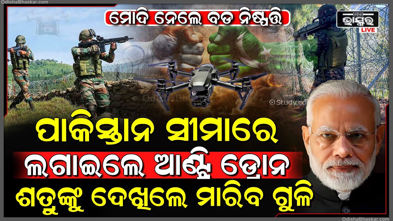 ପାକିସ୍ତାନ ସୀମାରେ ଭାରତ ଲଗାଇଲା ଆଣ୍ଟି ଡ୍ରୋନ୍, ଶତ୍ରୁଙ୍କୁ ଦେଖିଲେ ମାରିବ ଗୁଳି! ପଞ୍ଜାବ ପାଖରୁ ଆରମ୍ଭ ହେଲା ମିଶନ