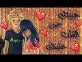 اغنية حبيتك جوى القلب خليتك على الدعسوقة والقط الأسود مع الكلمات من تصميمي روعة لا يفوتكم 