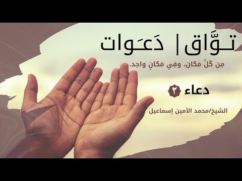 من دعاء الشيخ محمد الامين اسماعيل نسالك اللهم خير المسالة وخير الدعاء
