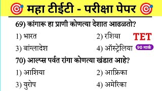 Maha Tet Previous Year Question Paper | महा टीईटी पेपर 2026 |  Maha TET Exam Question Paper 2026