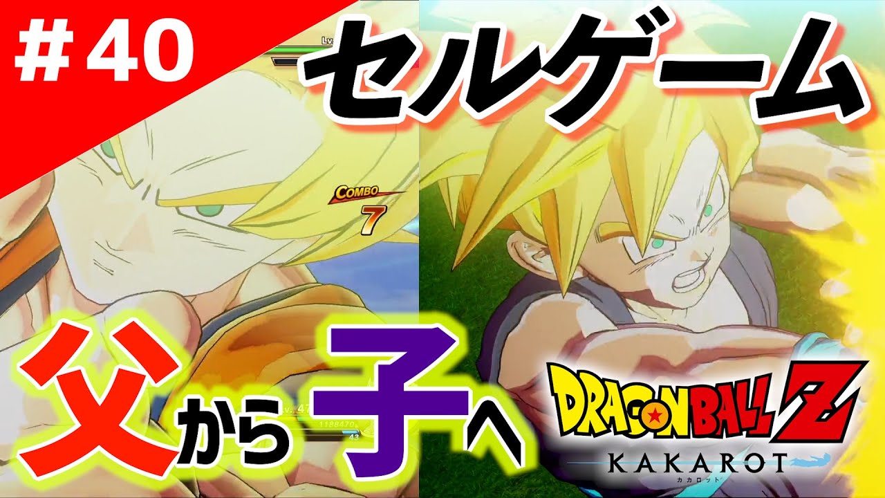 40【ドラゴンボールZ カカロット】セルゲーム開幕！父から子へ