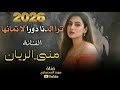 ترا الدنا دورا لا تمانها الفنانة منى الريان معزوفه طرب الطرب اكتر شي مطلوب وحصري 2026