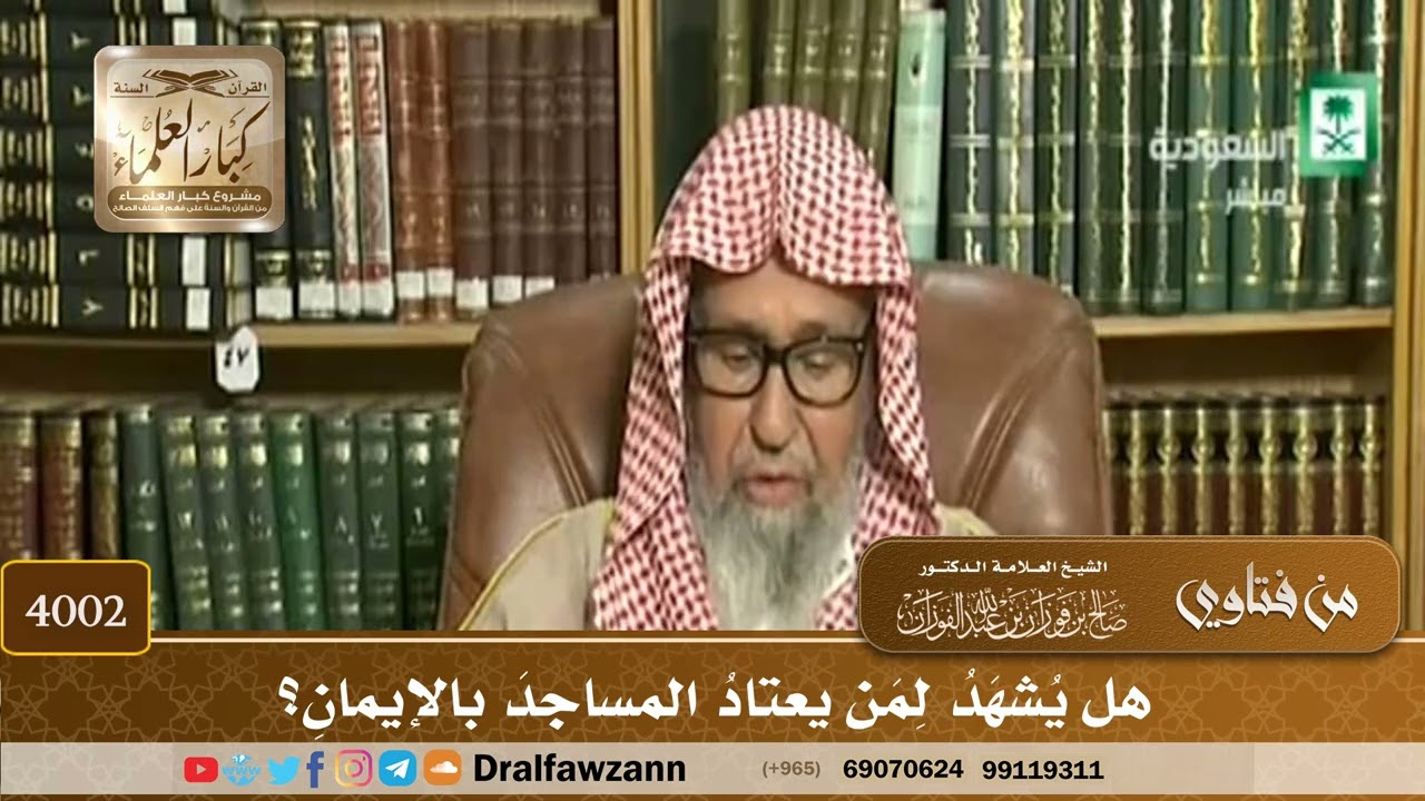 [4002] هل يشهد لمن يعتاد المساجد بالإيمان؟ - صالح الفوزان