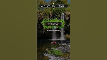 وبشر المخبتين الذين إذا ذكر الله وجلت قلوبهم بصوت القارئ ياسر الدوسري
