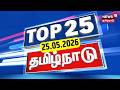 Top 25 News | DMK | MK Stalin | ADMK | EPS | BJP | CM Vijay | Tamil Nadu Rain Update | Tamil News
