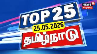 Top 25 News | DMK | MK Stalin | ADMK | EPS | BJP | CM Vijay | Tamil Nadu Rain Update | Tamil News