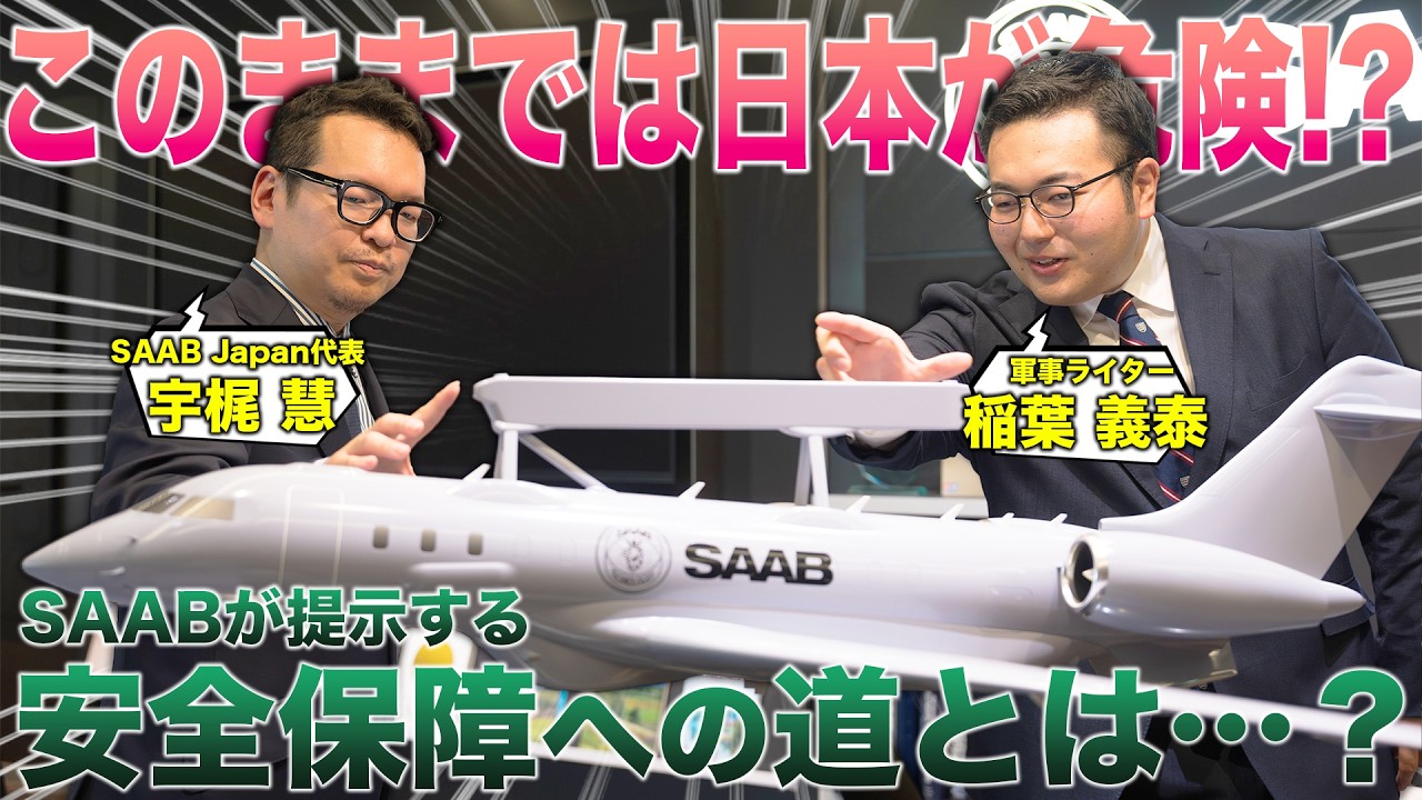 【独占取材】日本の安全保障にどう貢献する？スウェーデン防衛大手が語る「SAAB 3.0」構想・最新鋭「グローバルアイ」の実力とは？【ミリタリー企業取材シリーズ Pt.2】|乗りものチャンネル
