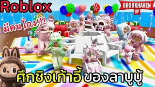 [Roblox] ศึกชิงเก้าอี้ของลาบูบู้ - เก้าอี้ดนตรี!!! Ep.5 ในเมือง Brookhaven 🏡RP | Rita Kitcat