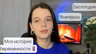 картинка: Планирование беременности 🤰🏻Бесплодие 👩🏼‍⚕️Выкидыш