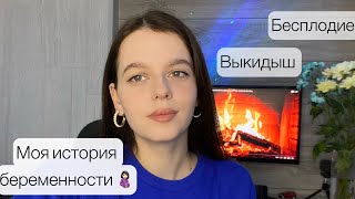 Планирование беременности 🤰🏻Бесплодие 👩🏼‍⚕️Выкидыш