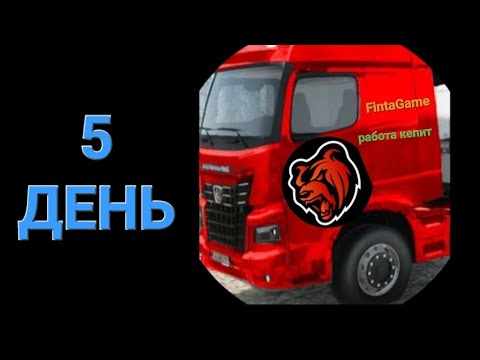 Видео: 100 ДНЕЙ Работаю дальнабойщиком 5 день на блек раше|Blac Russia