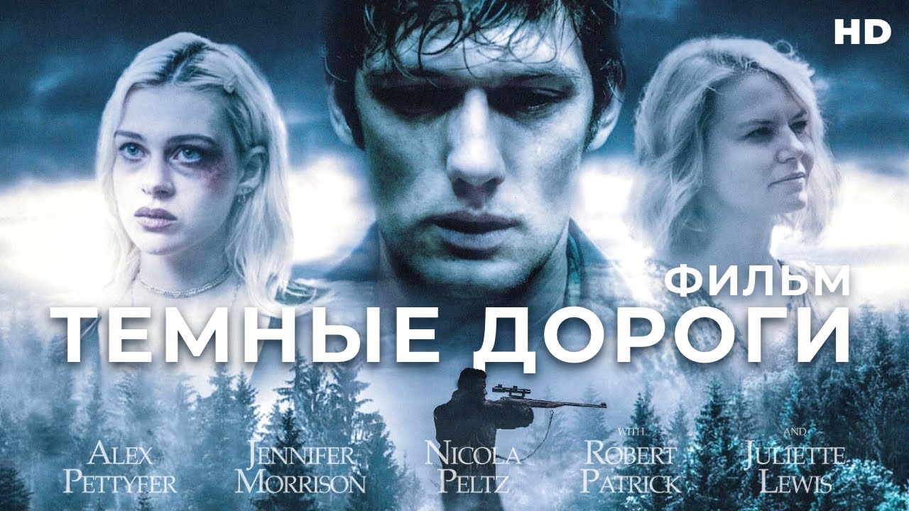 Темные дороги /Back Roads/ Криминальный трилер