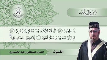 سورة الدخان  - القارئ مصطفى رحيم الحشماوي  - الخنبات