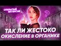 Так ли жестоко ОКИСЛЕНИЕ В ОРГАНИКЕ? | PARTA ХИМИЯ ЕГЭ 2021