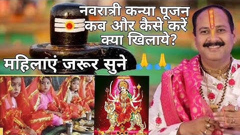 नवरात्रि में कन्या पूजन और भोजन किस दिन करना चाहिए ,पंडित प्रदीप मिश्रा जी  /SSRD Vlogger