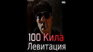 Download lagu 100 Кила Левитация Отплаване 100 Кила Левитация Отплаване