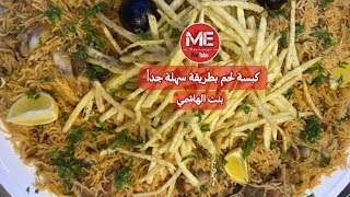 كبسة لحم بطريقة سهلة جداً // من سناب بنت الهاشمي