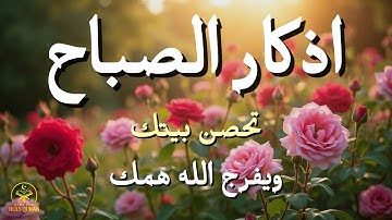 أذكار الصباح - راحة نفسية لا توصف بصوت القارئ علاء عقل | Morning Athkar - Dzikir Pagi by Alaa Aql