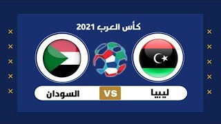 بث مباشر مباراة السودان و ليبيا في كأس العرب 2021