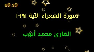 القارئ الشيخ محمد أيوب سورة الشعراء الآية ١٩١-١٩٧