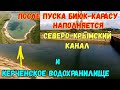 Крым с водой.СЕВЕРО-КРЫМСКИЙ канал и КЕРЧЕНСКОЕ и ЗЕЛЕНОЯРСКОЕ вдхр.после ПУСКА реки БИЮК-КАРАСУ