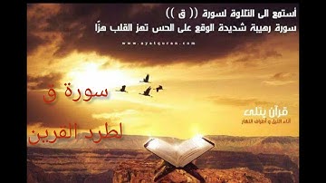 سورة ق مكرره 5مرات لطرد القرين والراحة النفسيه والنوم الهادئ  بصوت خاشع ومؤثر surah Qaf
