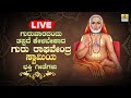 LIVE | ಗುರುವಾರದಂದು ತಪ್ಪದೆ ಕೇಳಬೇಕಾದ ಗುರು ರಾಘವೇಂದ್ರ ಸ್ವಾಮಿಯ ಭಕ್ತಿ ಗೀತೆಗಳು | Kannada  Bhakthi Songs