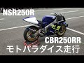 【モトブログ】NSR250R CBR250RR モトパラダイス走行会