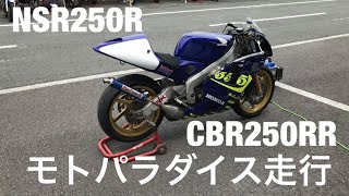 【モトブログ】NSR250R CBR250RR モトパラダイス走行会