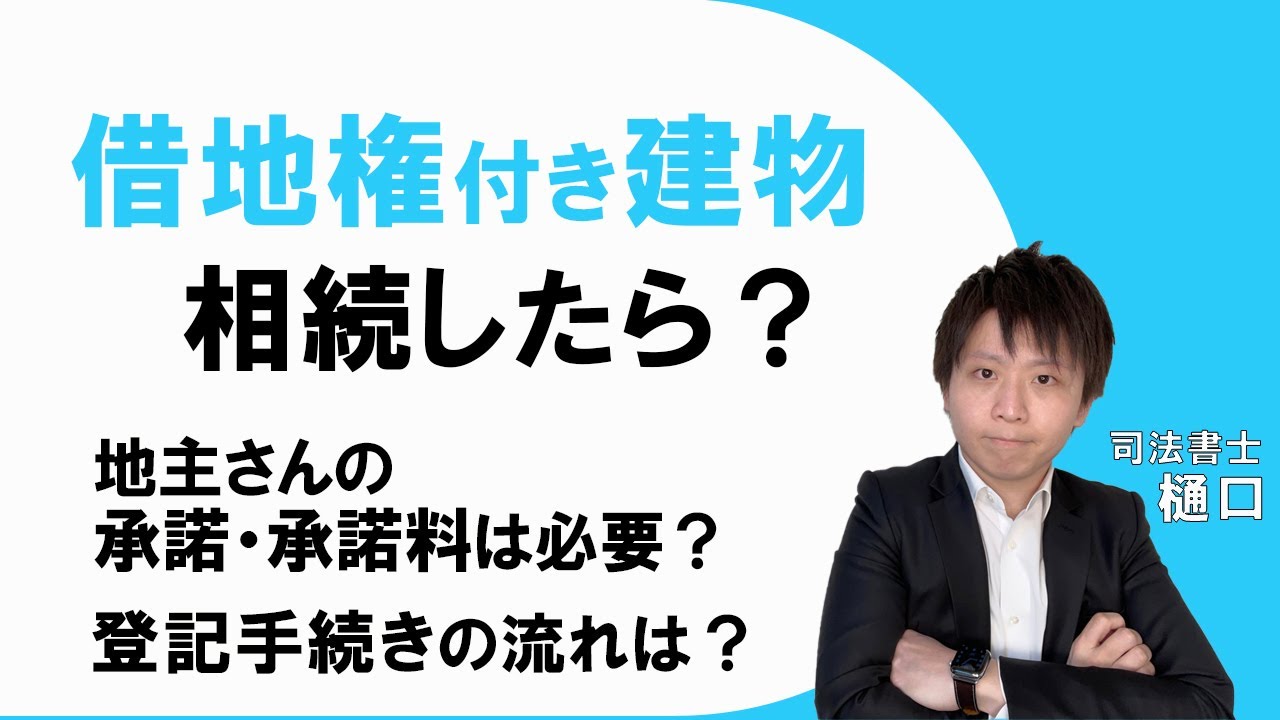 借地権付き建物を相続した場合の手続き｜名義変更料は必要？