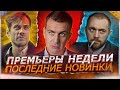 ПРЕМЬЕРЫ НЕДЕЛИ 2023 ГОДА | Последние новинки года и новые русские сериалов января