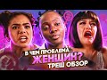 Треш обзор на угнетенных женщин из сериала "Джинни и Джорджия" [В пекло]