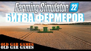 Farming Simulator 22 - БИТВА ФЕРМЕРОВ