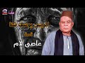 الرسمية للريس يوسف شتا قصة عاصى الام