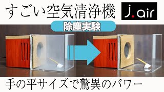 空間清浄機『J-air』 | わしんshop