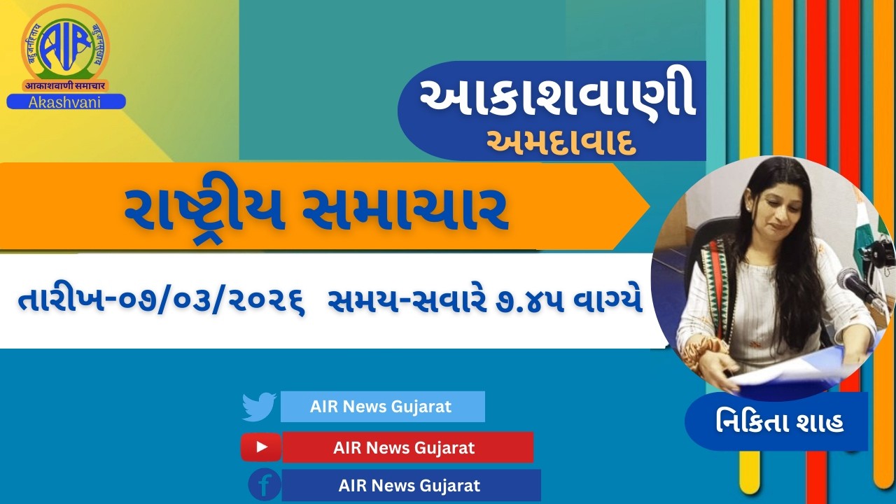 📢 | આકાશવાણી | રાષ્ટ્રીય સમાચાર | 07.03.2026 |@ 7.45 AM