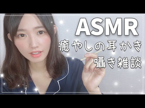 【ASMR】女性声優の雑談耳かき【挑戦したいASMRって！？】-Ear Cleaing-