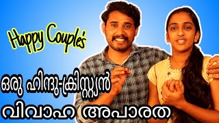 ഒരു ഹിന്ദു - ക്രിസ്ത്യൻ കല്ല്യാണക്കഥ | Kerala intercaste marriage latest | Hindu catholic wedding