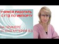 ГТД ПО ИМПОРТУ. УЧИМСЯ ЗАНОСИТЬ В 1С.