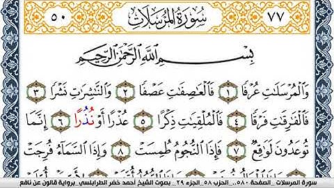 سورة المرسلات احمد الطرابلسي Surah Al Morssalat  برواية قالون عن نافع