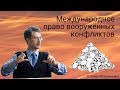 Международное право вооружённых конфликтов